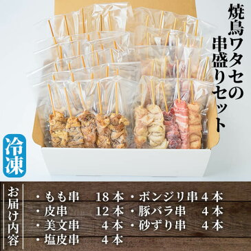 【ふるさと納税】焼鳥50本!もも串・皮串・砂ずり等の6種類の焼き鳥に豚バラ串も楽しめる串盛りセット【焼鳥ワタセ】