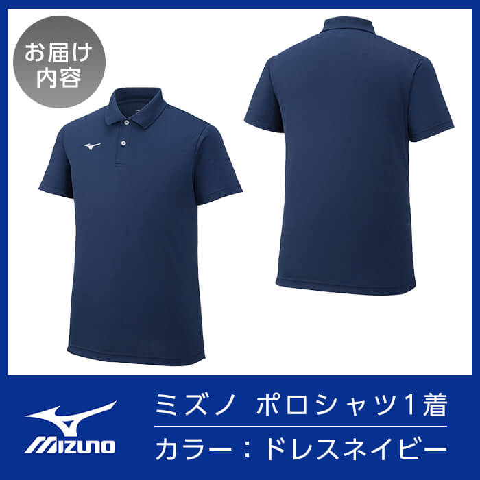 【ふるさと納税】ミズノ・ポロシャツ(ドレスネイビー・2XS～3XL) 日本製 国産 スポ...