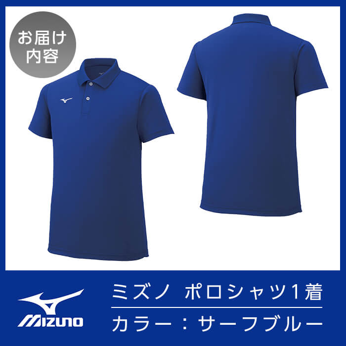 【ふるさと納税】ミズノ・ポロシャツ(サーフブルー・2XS～3XL) 日本製 国産 スポー...