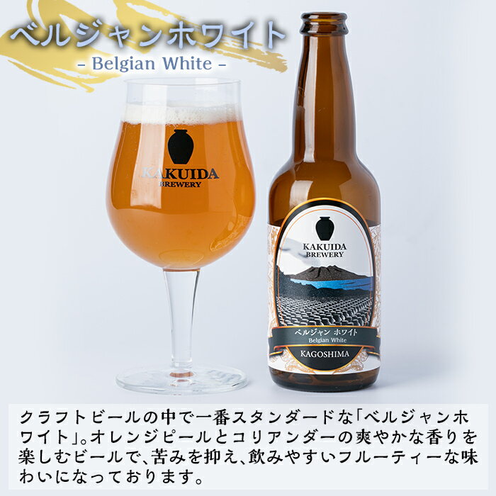 【ふるさと納税】KAKUIDA BREWERY ベルジャンホワイト6本セット！ビール クラフトビール ご当地ビール 地ビール お酒 かくいだ 桷志田 ベルジャンホワイト【福山黒酢】
