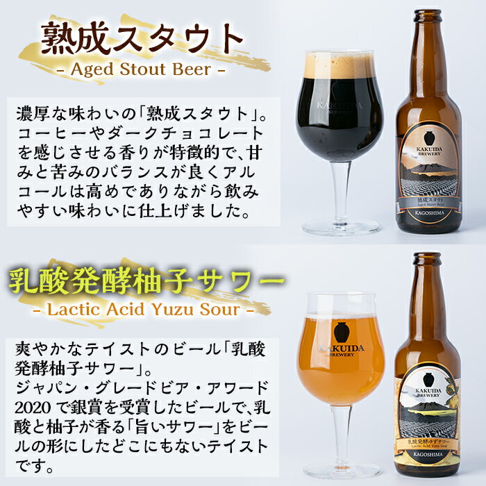 【ふるさと納税】KAKUIDA BREWERY クラフトビール飲み比べ4本セット(計4本)ビール クラフトビール ご当地ビール 地ビール お酒 かくいだ 桷志田 ベルジャンホワイト アメリカンレッド 乳酸発酵柚子サワー 熟成スタウト【福山黒酢】