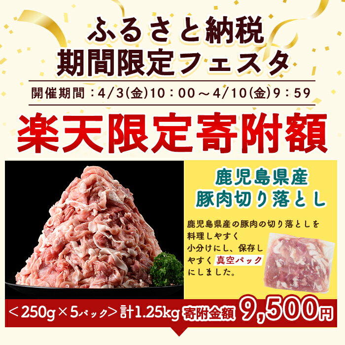 【ふるさと納税】＼楽天限定！期間限定寄附額／《選べる 容量・配送》国産！鹿児島県産豚肉切り落とし真空小分け(計1.25kg〜計5kg・3回・6回・12回定期便) 肉 豚肉 切り落とし 小分け 真空パック 切落し 定期便 【肉の豊楽】