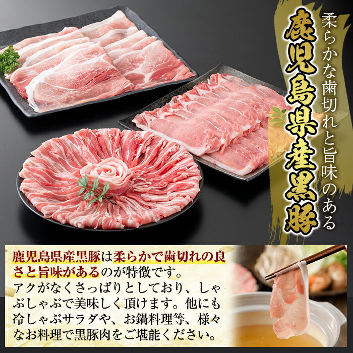 【ふるさと納税】国産！鹿児島県産黒豚しゃぶしゃぶ肉セット計2.2kg(ロース300g×2P・バラ300g×2P・モモ500g×2P)国産 鹿児島県産 黒豚 肉 豚肉 精肉 豚 豚しゃぶ 豚バラ バラ肉 ロース モモ 食べ比べセット【肉の豊楽】