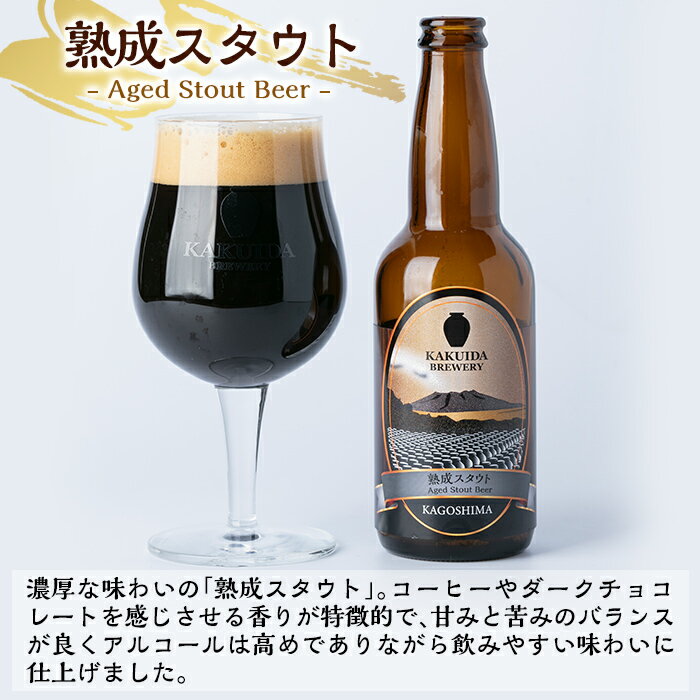 【ふるさと納税】KAKUIDA BREWERY 熟成スタウト6本セット！長期熟成黒酢「桷志田(かくいだ)」を製造する福山黒酢よりクラフトビールをセットでお届け！濃厚でコーヒーやダークチョコレートのような香りが特徴的な熟成スタウト【福山黒酢】