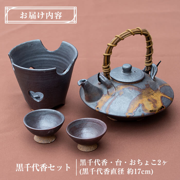 【ふるさと納税】黒千代香セット！手作りの温かみ溢れる酒器♪焼酎を卓上で美味しく楽しめる黒千代香・台・おちょこのセットはギフトにもおすすめ【国分焼】