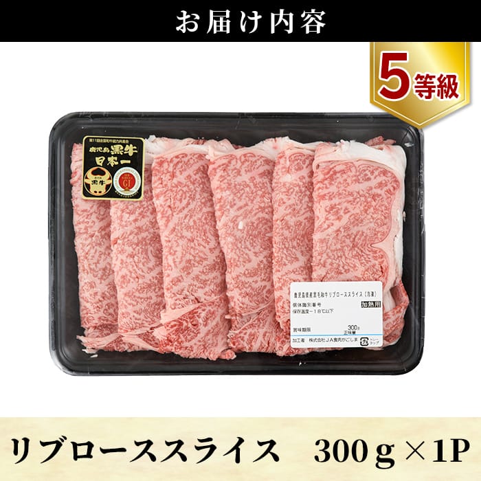【ふるさと納税】＜261＞5等級：鹿児島黒牛すきやき用リブローススライス(計300g)鹿児島県産黒毛和牛『鹿児島黒牛』リブロースは霜降りが入りやすく、すき焼きに最適！安心安全の牛肉を冷凍でお届け【JA】 f462187-kirishima-10000252 鹿児島県霧島市 サンプル画像3