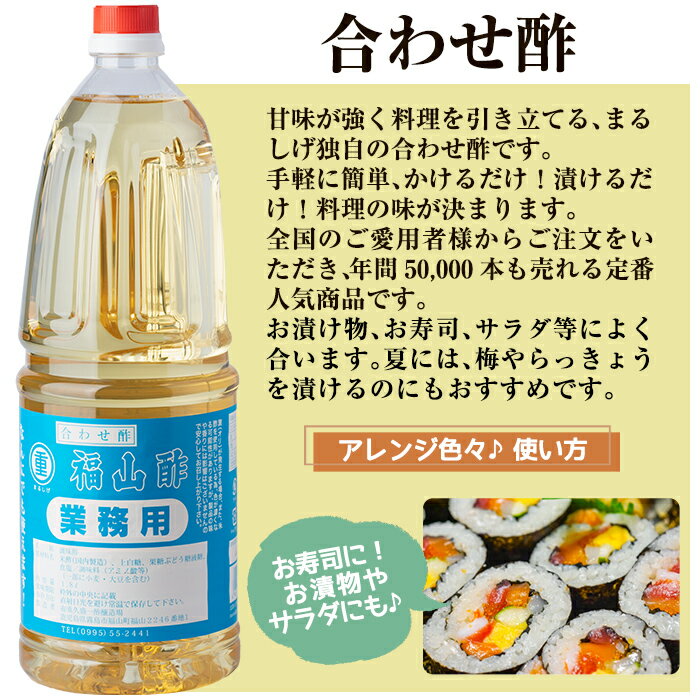 【ふるさと納税】福山酢まるしげの合わせ酢＆しあわせで酢セット(計6本)甘味が強く料理を引き立てる合わせ酢(1800ml)と合わせ酢をベースに玄米黒酢と根こんぶを入れたしあわせで酢(1800ml)の黒酢セット 重久本舗 お酢 黒酢 ビネガー 調味料 セット【重久盛一酢醸造場】
