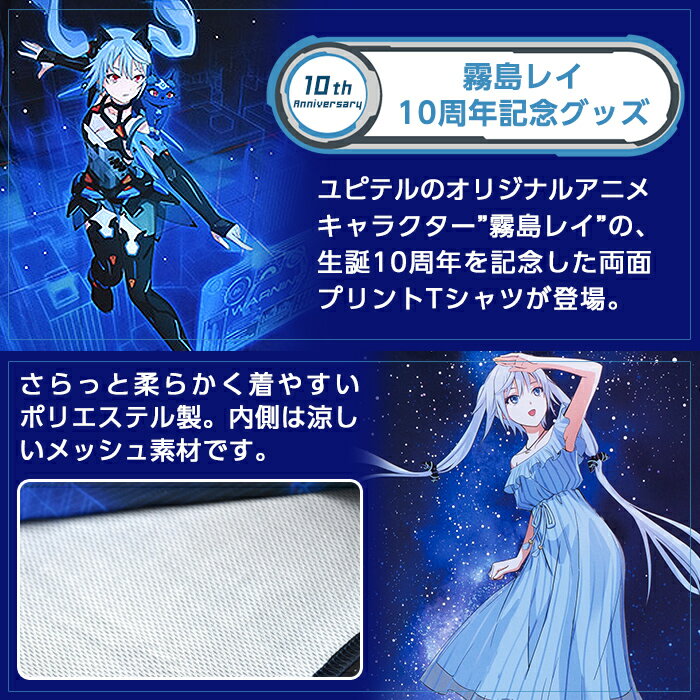 【ふるさと納税】霧島レイ10th Tシャツ(1枚・フリーサイズ)ユピテルオリジナルのアニメキャラクター・霧島レイの生誕10周年を記念したイラスト両面プリント半袖Tシャツ【ユピテル】