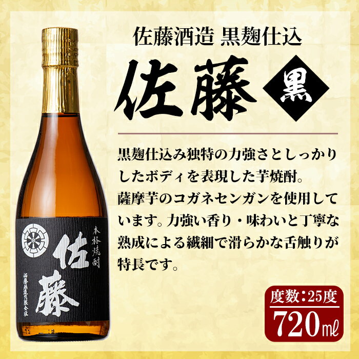 【ふるさと納税】鹿児島本格芋焼酎！黒麹仕込み「佐藤黒」720ml(2本セット)地酒 いも焼酎 小瓶 詰め合わせ【森山センター】