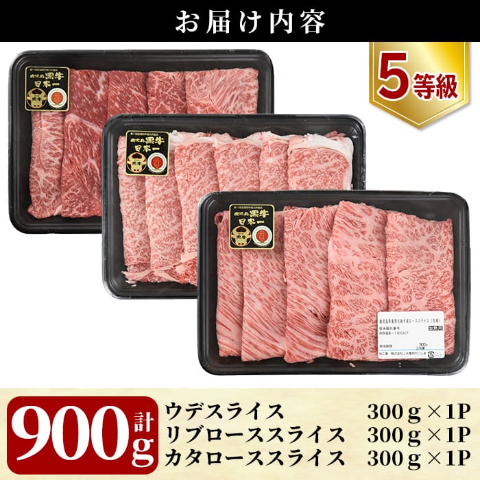 【ふるさと納税】＜E-1601＞5等級：鹿児島黒牛すきやきセット(計900g)5等級の『鹿児島黒牛』のリブロース・カタロース・ウデの3種類の部位を食べ比べできる、すきやき用のスライスお肉のセット！安心安全の牛肉を冷凍でお届け【JA】 f462187-kirishima-10000255 鹿児島県霧島市 サンプル画像3