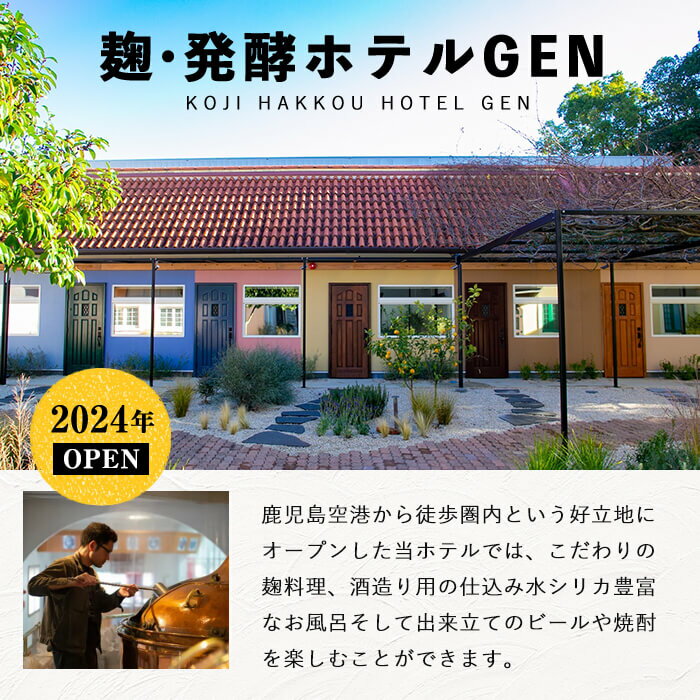 【ふるさと納税】麹発酵ホテルGEN 焼酎づくり体験(焼酎10本送付)&極上麹づくし宿泊プラン(1泊2食付) 宿泊券 宿泊 九州 旅行 ホテル 焼酎造り体験 焼酎 体験 チケット 旅行券 トラベル 鹿児島 霧島【きりしま高原麦酒】その2