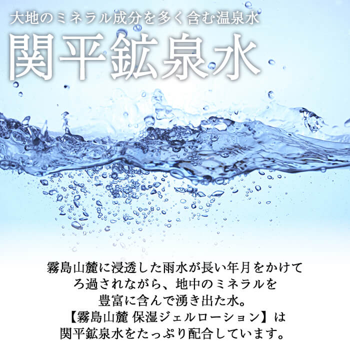 【ふるさと納税】＜選べる本数＞霧島山麓 保湿ジェルローション(1本or2本) ローション 保湿剤 保湿 美容 化粧品 潤い【藤咲】