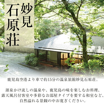 【ふるさと納税】2名1泊2食付き!妙見石原荘 本館ペア宿泊券(要予約)本懐石と温泉露天風呂や大浴場、落ち着いた雰囲気の和室で極上のひとときを♪【妙見石原荘】