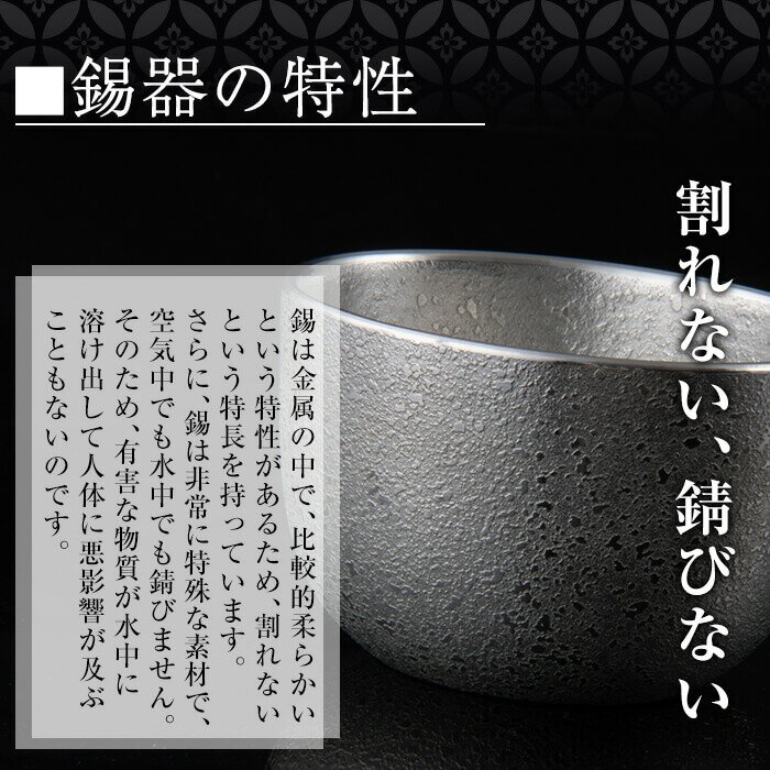 【ふるさと納税】薩摩錫器　ぐい呑み平丸型 2個《メディア掲載多数》鹿児島の伝統工芸品！ひんやりと冷たさをキープする錫製酒器のぐい飲み【岩切美巧堂】