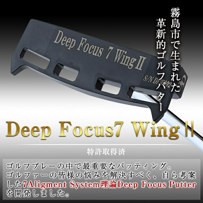 【ふるさと納税】《ヘッド色が選べる！》Deep Focus 7Wing2(セブンウィング2)ゴルフパター(1本)(Black/Silver)ゴルフ ゴルフパター パター センターシャフト ゴルフ用品 名入れ スポーツ スポーツ用品【Deep Focus】