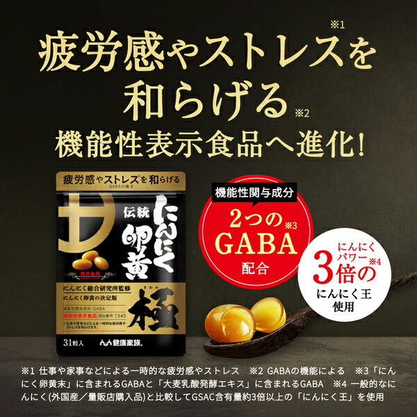 【ふるさと納税】伝統にんにく卵黄・極(1袋31粒入)健康食品 サプリ 栄養補助食品 GABA DHA 機能性表示食品【健康家族】