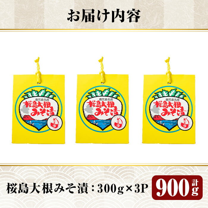 【ふるさと納税】桜島大根みそ漬 (合計900g・300g×3P) 桜島大根使用漬物！ つけもの 漬物 漬け物 大根 お茶漬け 料理 お弁当 おうち時間 ご飯のお供 酒のおつまみ 常温 常温保存 小分け 【財宝】