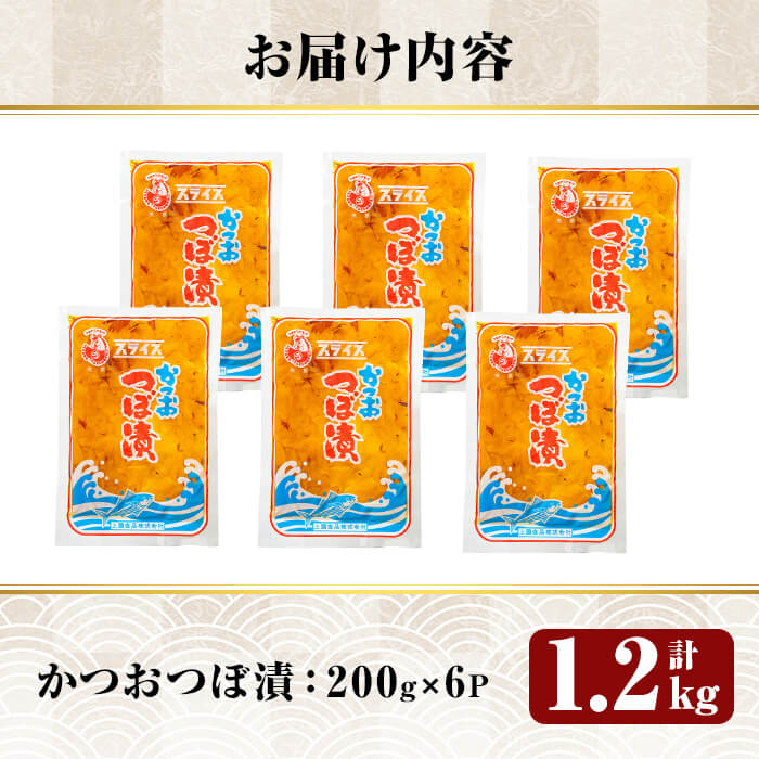 【ふるさと納税】かつおつぼ漬 (合計1200g・200g×6P) つけもの 漬物 漬け物 大根 お茶漬け 料理 お弁当 おうち時間 ご飯のお供 酒のおつまみ 常温 常温保存 小分け 【財宝】