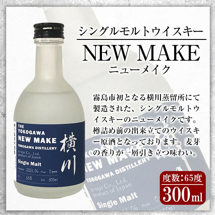 【ふるさと納税】横川 ウイスキーメイク300ml 霧島市 お酒 酒 原酒 ウィスキー ハイボール 水割り お湯割り ロック 洋酒【アットスター】