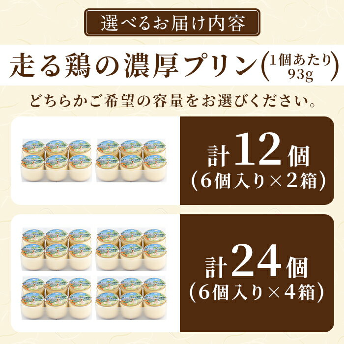 【ふるさと納税】＜容量が選べる＞走る鶏の濃厚プリン(93g×12個or24個) 霧島市 プリン ぷりん スイーツ デザート おやつ 【お多福たまご】