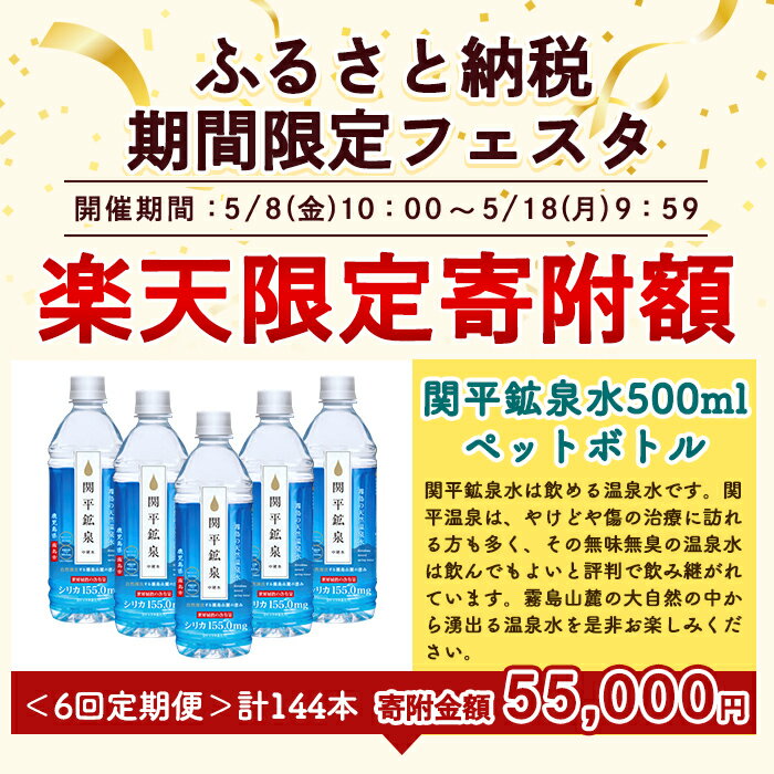 【ふるさと納税】＼楽天限定！期間限定寄附額／《選べる発送》関平鉱泉水500mlペットボトル(計24本・計144本) 水 ミネラルウォーター 温泉水 シリカ シリカ水 ミネラル成分 飲料水 500 定期便 通常便【関平鉱泉所】