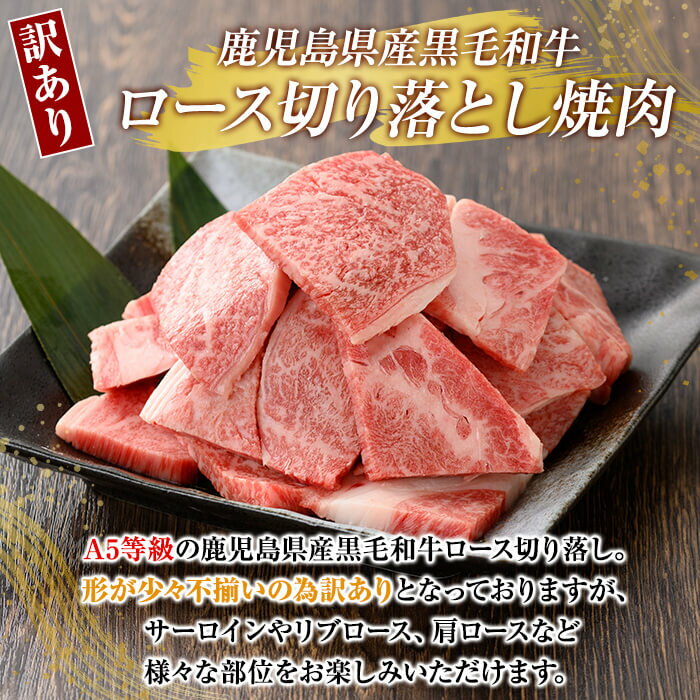 【ふるさと納税】＜訳あり・不揃い＞ 選べる容量！鹿児島県産黒毛和牛＜A5等級＞ロース切り落とし焼肉(計500g〜1.5kg) 牛肉 ヤキニク 焼き肉 国産 鹿児島県産 黒毛和牛 肉 精肉 牛 規格外 【ビーフ倉薗】
