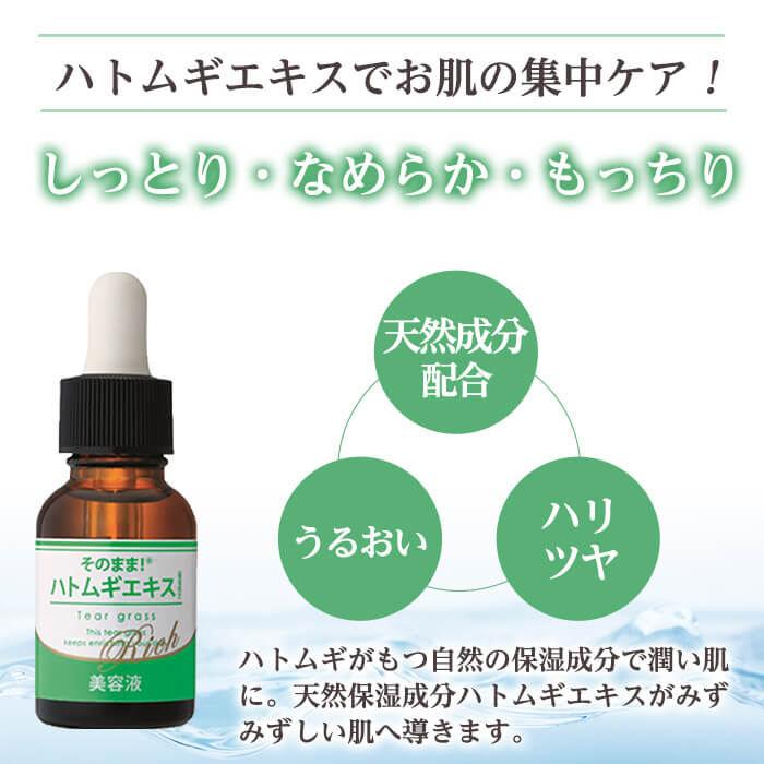 【ふるさと納税】そのまま！ハトムギエキス リッチ美容液 ＜選べる本数(20ml×1本・20ml×3本)＞ ハトムギ ヨクイニン 美容液 集中ケア 保湿 角質ケア 無香料 無着色 パラベン不使用 日本製 【ドウシシャ】
