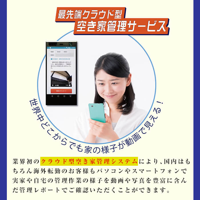 【ふるさと納税】《選べるプラン》空き家管理サービス 月1回・計3回(ライトプラン・スタンダードプラン)確認 空き家 空家 外部 点検 代行 室内 屋外【ロータスホーム】