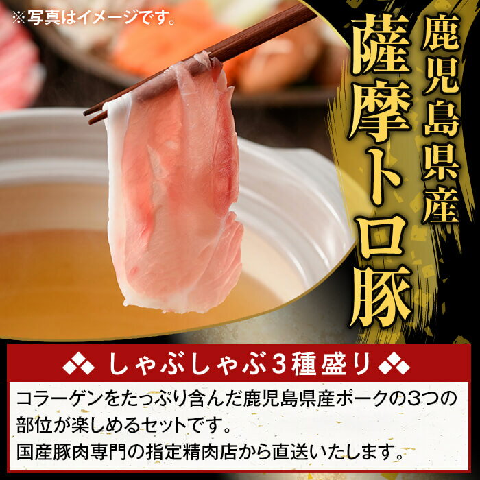 【ふるさと納税】＜選べる容量・配送＞鹿児島県産 薩摩トロ豚しゃぶしゃぶ3種盛り(計1kg〜4kg・定期便 3回・6回・12回) ロース バラ モモ 国産 鹿児島県産 肉 精肉【ふるさと産直バザール】