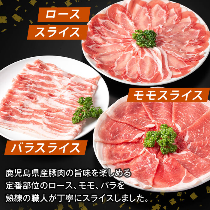 【ふるさと納税】＜選べる容量・配送＞鹿児島県産 薩摩トロ豚しゃぶしゃぶ3種盛り(計1kg〜4kg・定期便 3回・6回・12回) ロース バラ モモ 国産 鹿児島県産 肉 精肉【ふるさと産直バザール】 f462187-kirishima-10001729 鹿児島県霧島市 サンプル画像3