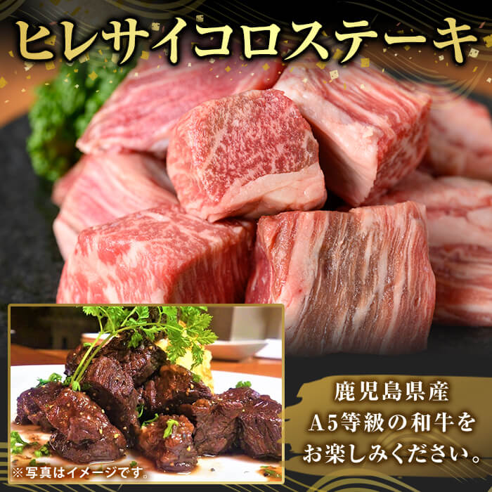 【ふるさと納税】＜選べる容量＞鹿児島県産A5等級黒毛和牛ヒレサイコロステーキ(計200g〜600g) ヒレ サイコロ ステーキ 牛肉 国産 鹿児島県産 肉 精肉 小分け 【ふるさと産直バザール】 f462187-kirishima-10001708 鹿児島県霧島市 サンプル画像3