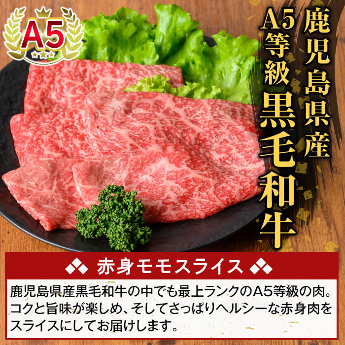 【ふるさと納税】＜選べる容量＞鹿児島県産A5等級黒毛和牛赤身モモスライス(計250g〜750g) 牛肉 国産 鹿児島県産 モモ スライス 肉 精肉 【ふるさと産直バザール】