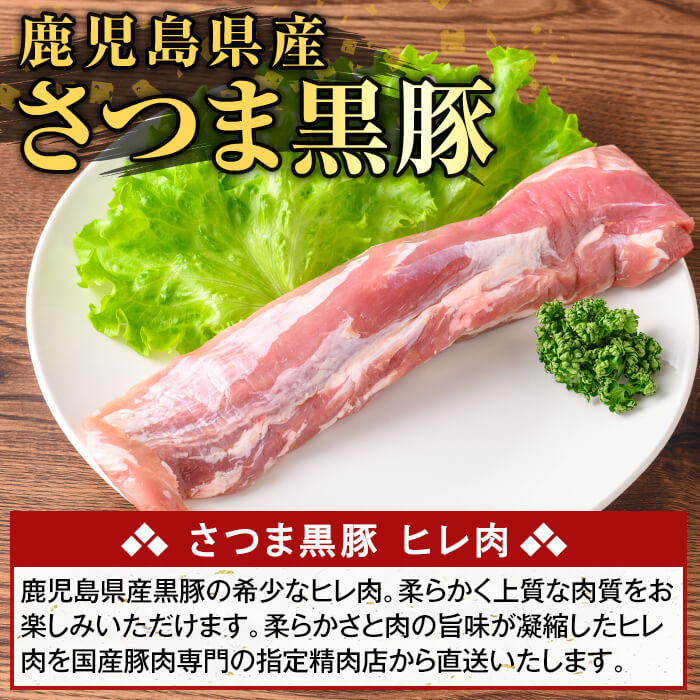 【ふるさと納税】＜選べる容量・配送＞鹿児島県産さつま黒豚 ヒレ肉(計400g～計800g・定期便 3回・6回・12回) ヒレ肉 黒豚 国産 鹿児島県産 肉 精肉【ふるさと産直バザール】