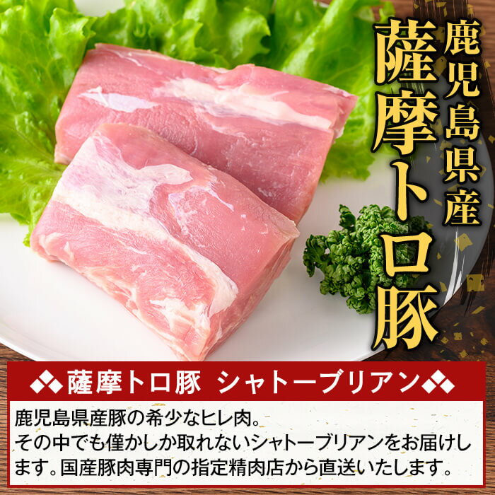 【ふるさと納税】＜選べる容量・配送＞鹿児島県産 薩摩トロ豚 シャトーブリアン(計300g・計600g・定期便 3回・6回・12回) シャトーブリアン ヒレ肉 国産 鹿児島県産 肉 精肉【ふるさと産直バザール】