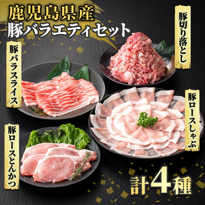 【ふるさと納税】《数量限定》豚バラエティセット(計2.2kg) 肉 豚肉 豚 精肉 鹿児島県産 しゃぶしゃぶ とんかつ トンカツ 豚カツ ロース バラスライス セット 小分け 食べ比べ 冷凍 【ハピネス】 f462187-kirishima-10001810 鹿児島県霧島市 サンプル画像2
