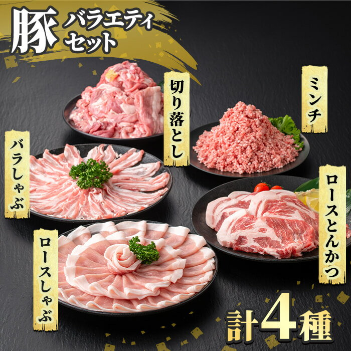 【ふるさと納税】《数量限定》鹿児島県産豚バラエティセット(計3.3kg) 肉 豚肉 豚 精肉 しゃぶしゃぶ とんかつ トンカツ 豚カツ ロース バラ 肩ロース 切り落とし ミンチ小分け 冷凍 【ハピネス】