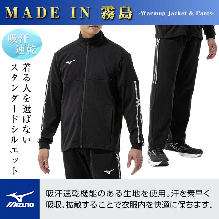 【ふるさと納税】ミズノ・ウォームアップ上下セット(ジャケット：09カラー、パンツ：09カラー・XS〜3XL) 日本製 国産 スポーツ 運動 トレーニング ウエア ウェア 吸汗速乾 セットアップ ランニング ジャージ【ミズノ】