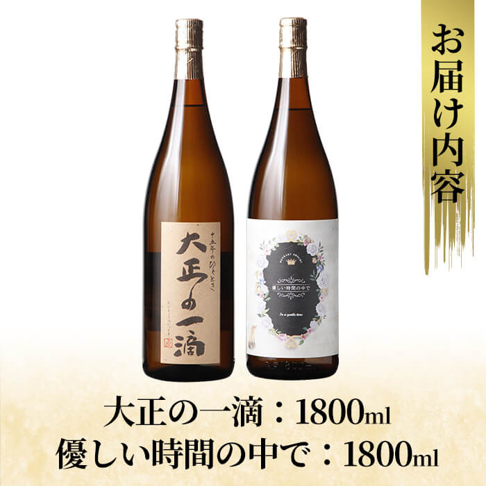 【ふるさと納税】本格芋焼酎飲み比べセット！「大正の一滴」「優しい時間の中で」 (各1800ml) 焼酎 芋焼酎 本格芋焼酎 本格焼酎 酒 宅飲み 家飲み 詰合せ 詰め合わせ【石野商店】 f462187-kirishima-10001888 鹿児島県霧島市 サンプル画像3