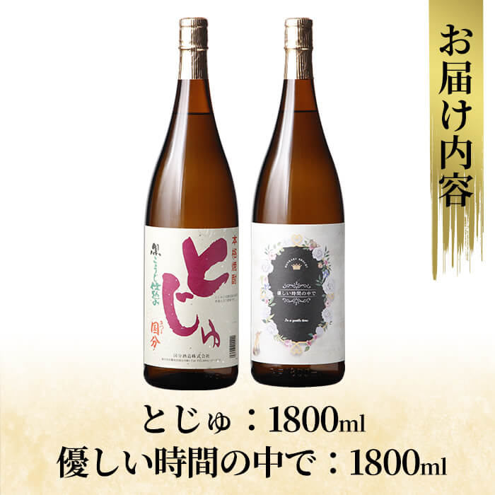 【ふるさと納税】本格芋焼酎飲み比べセット！「とじゅ」「優しい時間の中で」 (各1800ml) 焼酎 芋焼酎 本格芋焼酎 本格焼酎 酒 宅飲み 家飲み 詰合せ 詰め合わせ【石野商店】 f462187-kirishima-10001891 鹿児島県霧島市 サンプル画像3