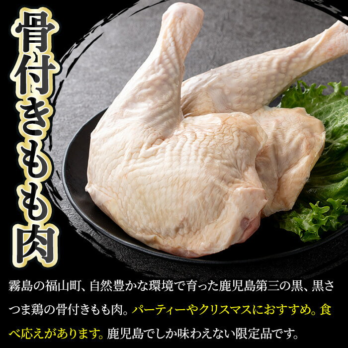 【ふるさと納税】鹿児島県産黒さつま鶏 骨付きもも肉 2～3本(約1kg前後) 国産 鶏肉 鳥肉 骨付き肉 骨つき モモ肉 鶏もも 肉 【ビッグバード・カピリナ】 3