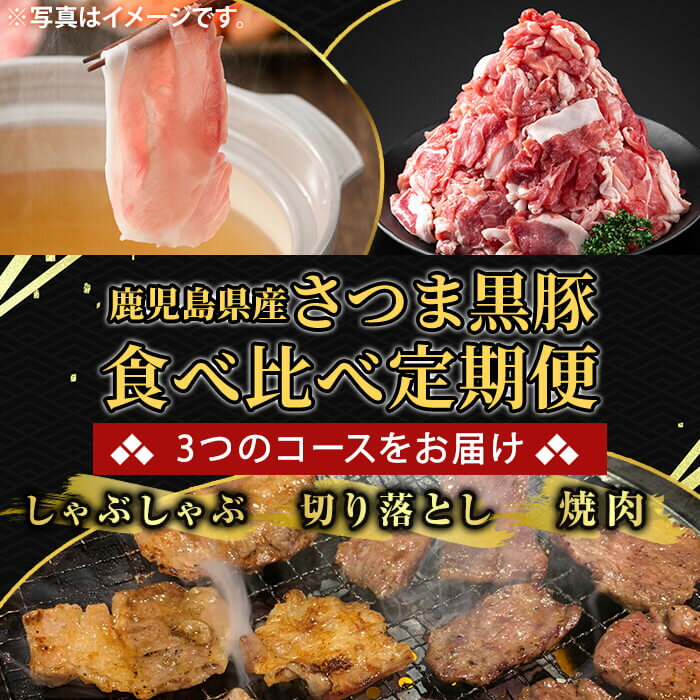 【ふるさと納税】＜選べる定期便＞＜一部訳あり＞鹿児島県産さつま黒豚食べ比べ定期便(3回 計3.3kg・6回 計6.6kg・12回 計20.4kg) ロース バラ モモ 部位ミックス 切落し 焼き肉 ヤキニク 豚肉 黒豚 国産 鹿児島県産 肉 精肉 ワケアリ 小分け セット【ふるさと産直バザール】