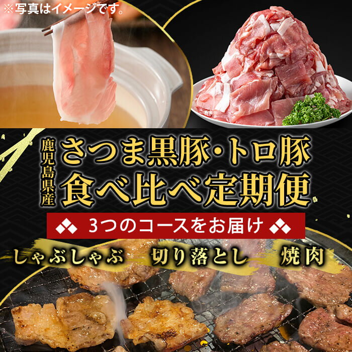 【ふるさと納税】＜選べる定期便＞＜一部訳あり＞鹿児島県産さつま黒豚とトロ豚の食べ比べ定期便(3回 計2.7kg・6回 計5.4kg・12回 計10.8kg) ロース バラ モモ 焼き肉 ヤキニク 部位ミックス 切落し 豚肉 国産 鹿児島県産 肉 精肉 ワケアリ 小分け【ふるさと産直バザール】