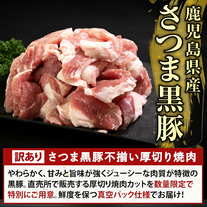 【ふるさと納税】＜選べる容量＞直売用訳あり限定 さつま黒豚 不揃い厚切り焼肉 真空パック入り(計1〜3kg) 部位ミックス 黒豚 国産 鹿児島県産 肉 精肉 ワケアリ 焼肉 真空パック 豚肉 ロース モモ【ふるさと産直バザール】