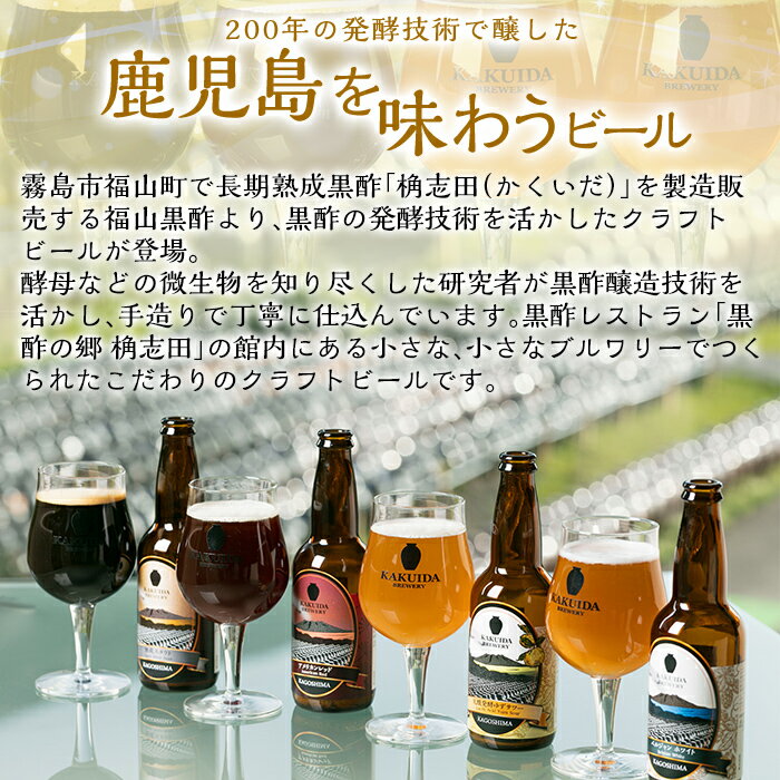 【ふるさと納税】KAKUIDA BREWERY 飲み比べセットB(計6本)ビール クラフトビール ご当地ビール 地ビール お酒 かくいだ 桷志田 ベルジャンホワイト アメリカンレッド 乳酸発酵柚子サワー 熟成スタウト【福山黒酢】