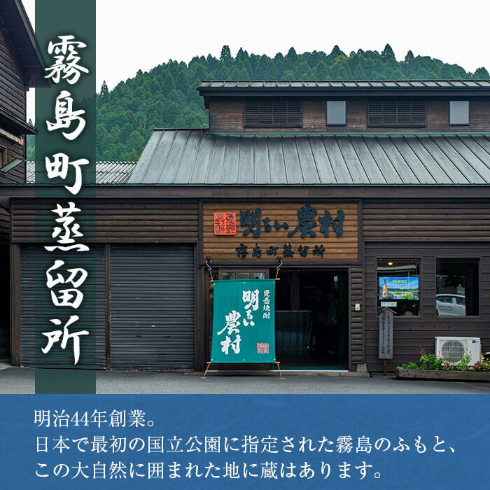 【ふるさと納税】本格芋焼酎飲み比べ！明るい農村・赤芋仕込み明るい農村セット(各720ml)焼酎 芋焼酎 本格芋焼酎 本格焼酎 酒 飲み比べセット宅飲み 家飲み【霧島町蒸留所】