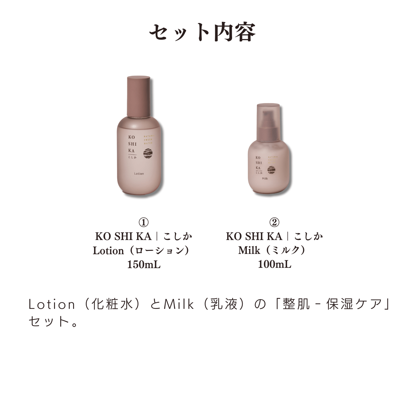 【ふるさと納税】KOSHIKA｜こしか Lotion＆Milk 2点セット 霧島市 化粧品 コスメ スキンケア 化粧水 乳液【ビジョン】