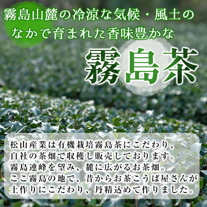 【ふるさと納税】有機霧島茶・有機霧島紅茶 3種類セット(合計450g)国産 霧島産 べにふうき お茶 茶葉 煎茶 緑茶 銘茶 詰め合わせ 詰合せ【松山産業】