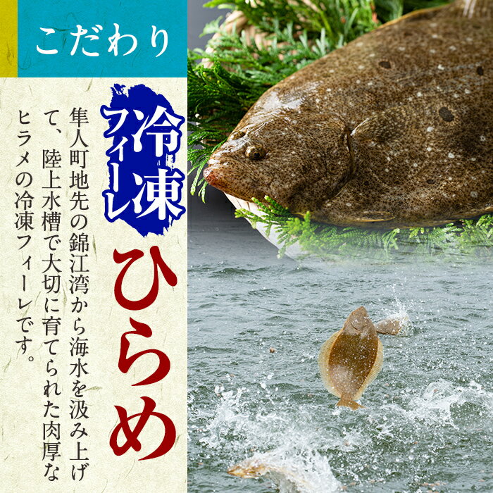 【ふるさと納税】鹿児島県産！薩摩隼人ひらめ230g以上(2～3P)錦江湾の海水を汲み上げ育てられた肉厚なヒラメの冷凍フィーレです【MBC開発】