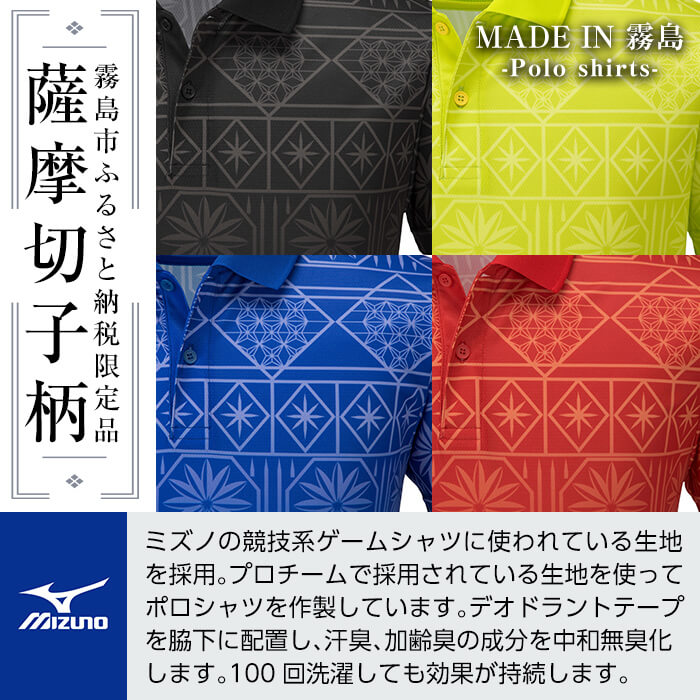 【ふるさと納税】選べる4カラー・6サイズ《霧島市ふるさと納税限定品》ミズノ・薩摩切子柄ポロシャツ(S～3XL) 日本製 国産 スポーツ 運動 トレーニング ゴルフ ウエア ウェア 吸汗速乾 ポロシャツ ランニング デオドラントテープ【ミズノ】