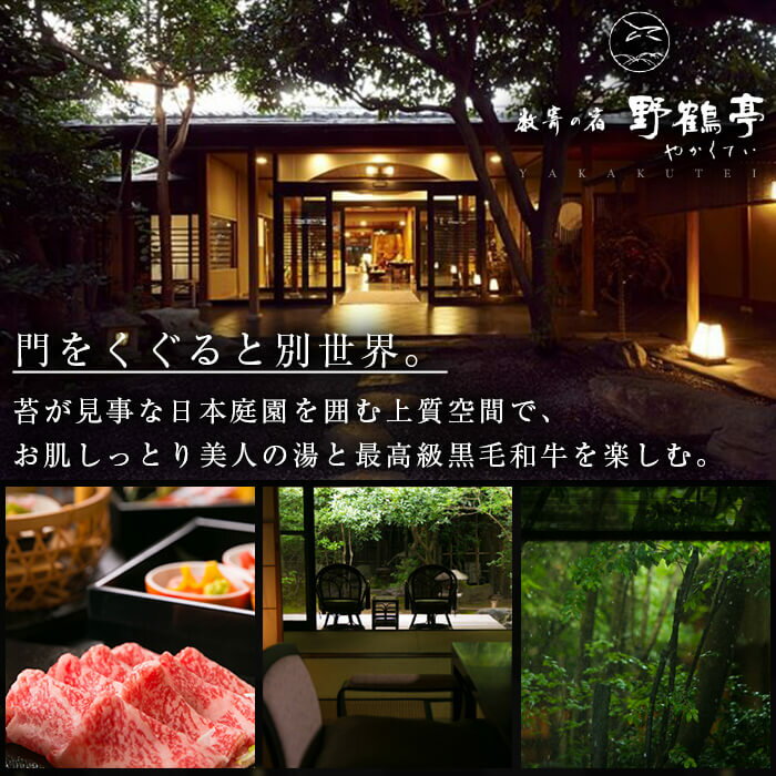 【ふるさと納税】日当山温泉旅館 野鶴亭 温泉宿宿泊券ペアチケット（1泊2食付き、離れ、要予約）日当山温泉を代表する老舗旅館！本格的なお料理と鹿児島の誇る本格焼酎で思い出に残る時間をお過ごしください【数寄の宿　野鶴亭】その2